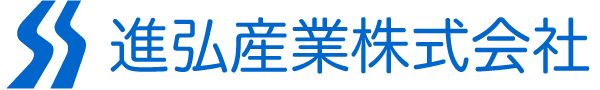 進弘産業株式会社