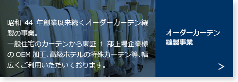 オーダーカーテン縫製事業