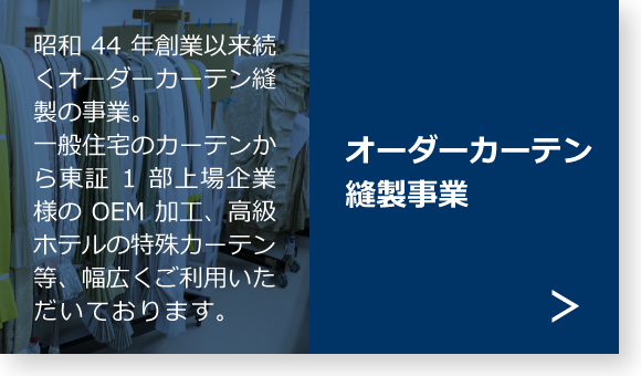 オーダーカーテン縫製事業