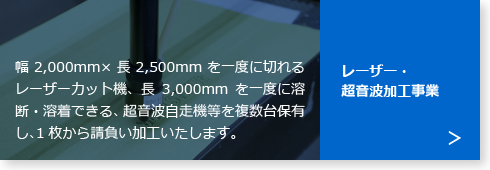 レーザー・超音波加工事業