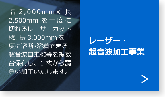 レーザー・超音波加工事業