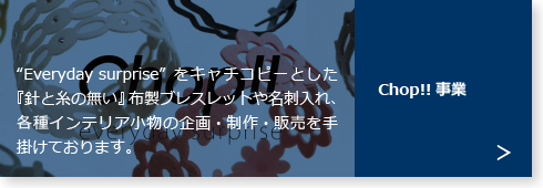 Chop!!事業