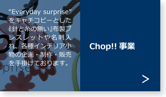 Chop!!事業