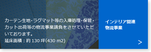 インテリア関連物流事業