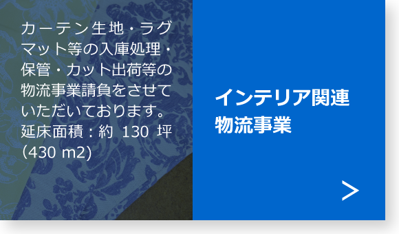 インテリア関連物流事業